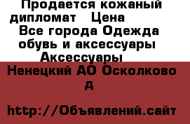 Продается кожаный дипломат › Цена ­ 2 500 - Все города Одежда, обувь и аксессуары » Аксессуары   . Ненецкий АО,Осколково д.